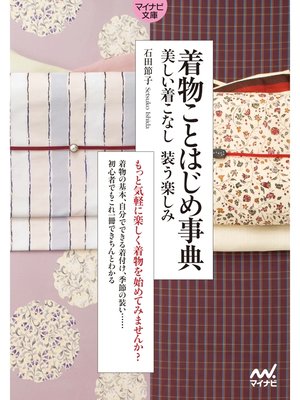 cover image of 【マイナビ文庫】着物ことはじめ事典